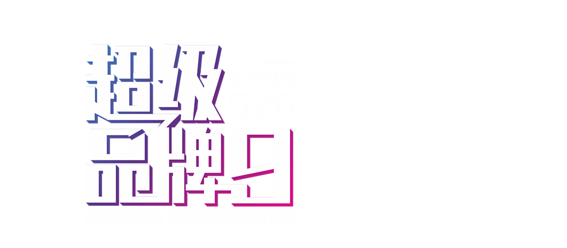晾霸526超级品牌日banner图