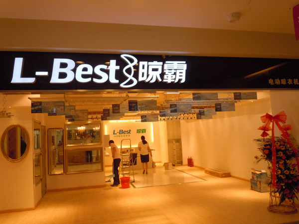 晾霸专卖店：淮安红星店