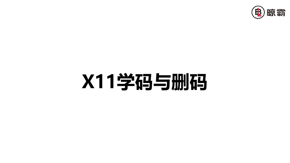 X11学码与删码