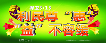 捍卫3·15 利民尊“惠” “益”不容缓——晾霸3.15活动方案