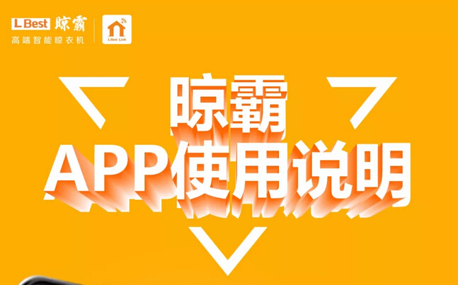 【行在外，家就在身边】晾霸全新APP上线（附使用说明）