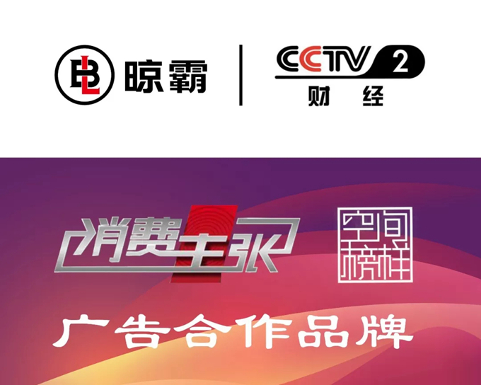 晾霸代理商福音，晾霸品牌再次升级，推进CCTV广告投放推广