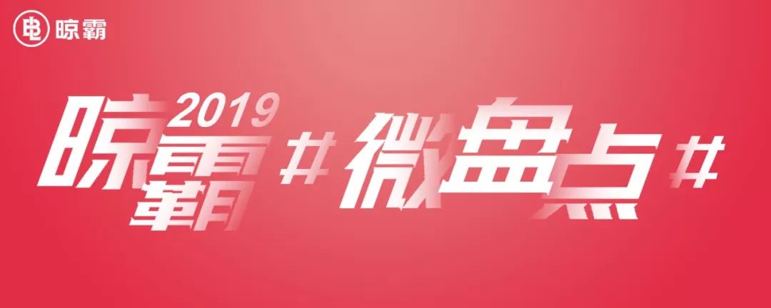 「微盘点」，10个词组回顾晾霸2019！