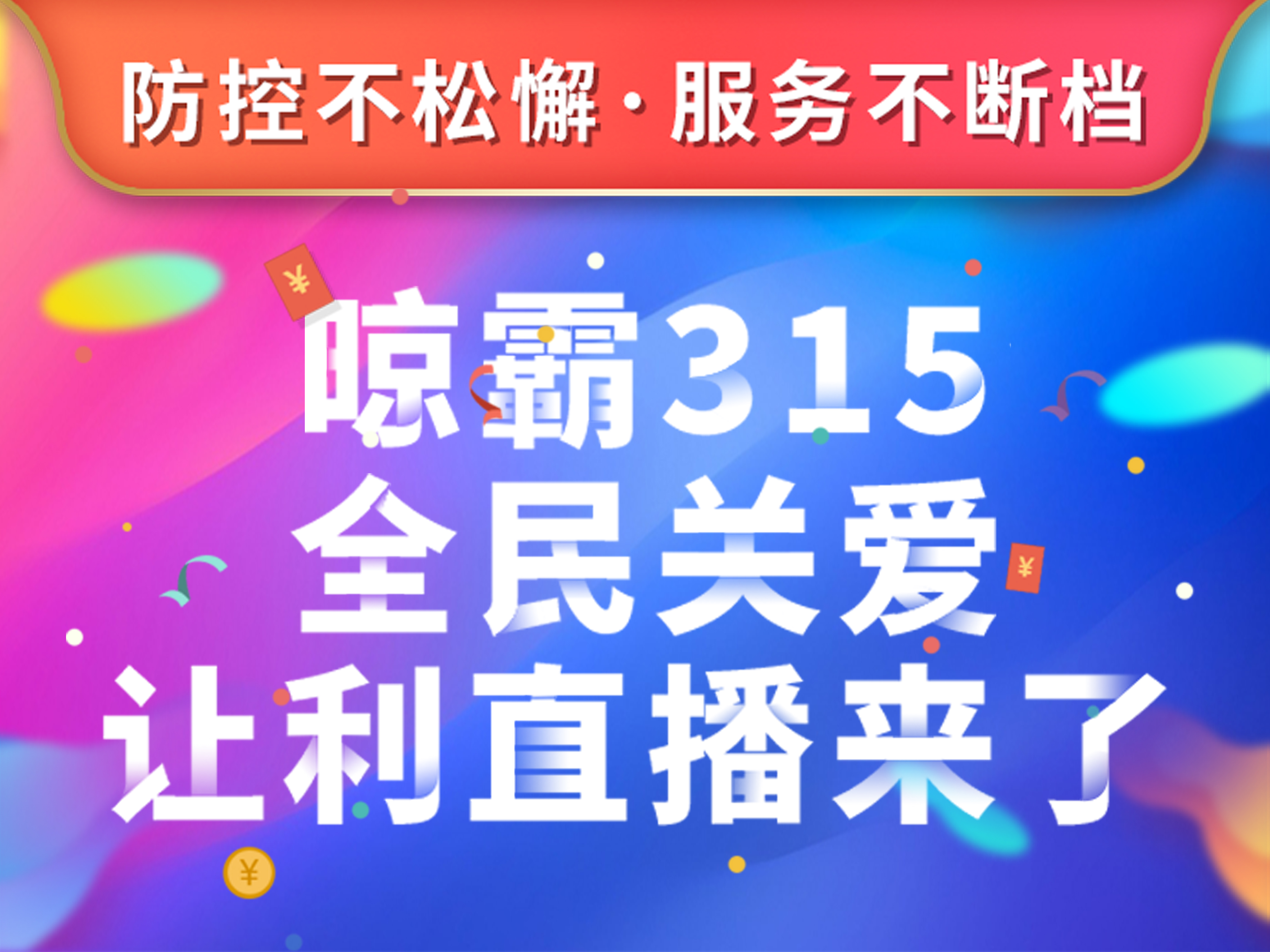 防控不松懈，服务不断档，晾霸315全民关爱让利直播来了