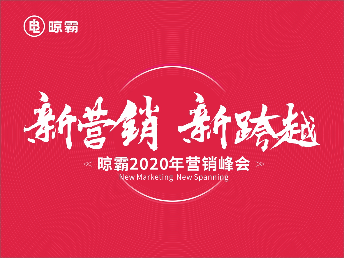 「新营销 新跨越」晾霸2020营销峰会即将开启