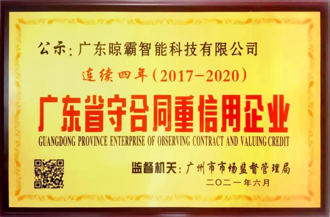 【企业荣誉】广东晾霸智能科技有限公司：连续四年获评“广东省守合同重信用企业”