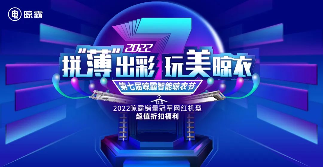 「拼“薄”出彩 玩美晾衣」2022晾霸第七届智能晾衣节来了