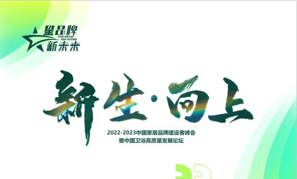 祝贺【2022-2023中国家居品牌建设者峰会暨星品牌·新未来跨年盛典】圆满举办，人气爆棚！大咖齐聚！