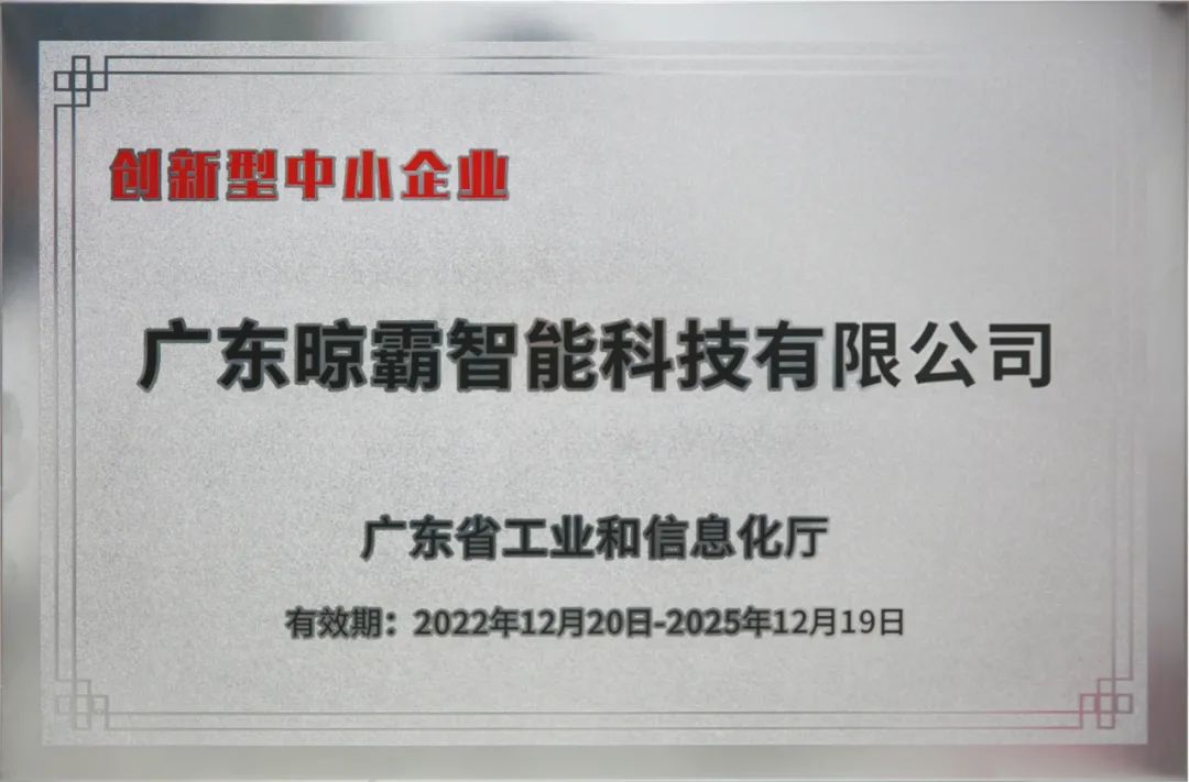 晾霸荣获广东省“创新型中小企业”认定