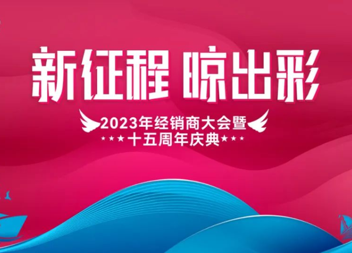 「新征程 晾出彩」2023年晾霸经销商大会暨十五周年庆典即将在三亚召开