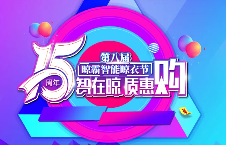 2023第八届晾霸智能晾衣节「15周年 智在晾 质惠购」
