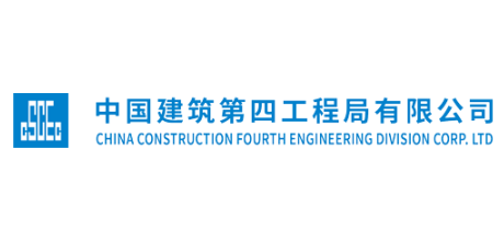 中国建筑第四工程局有限公司